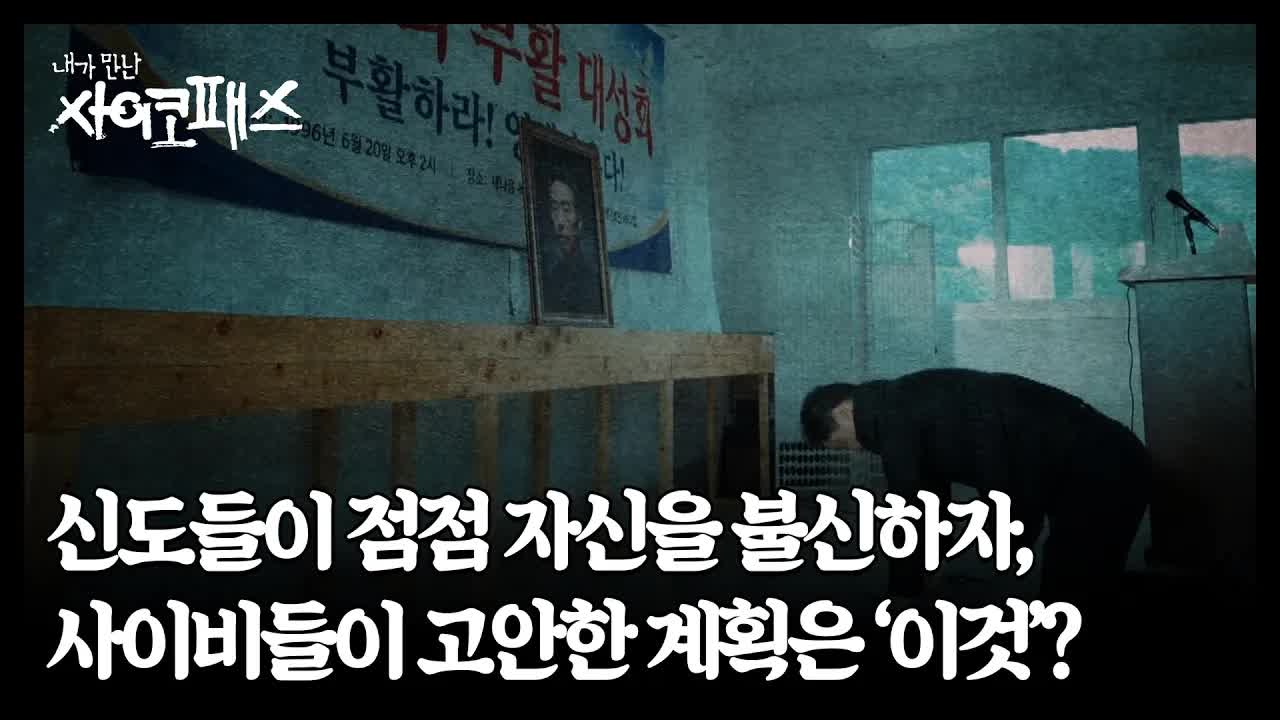 사이비 교주가 부활극을 꾸민 이유