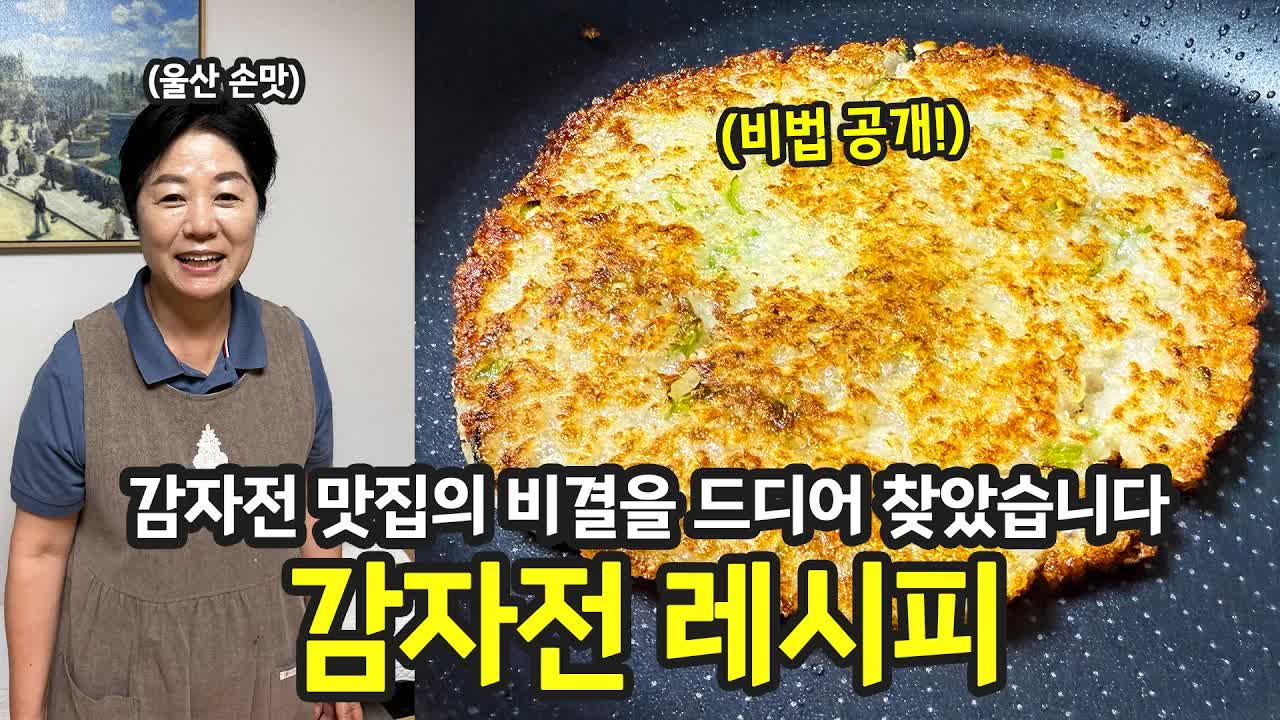 한끗 차이로 인생 감자전 만들기