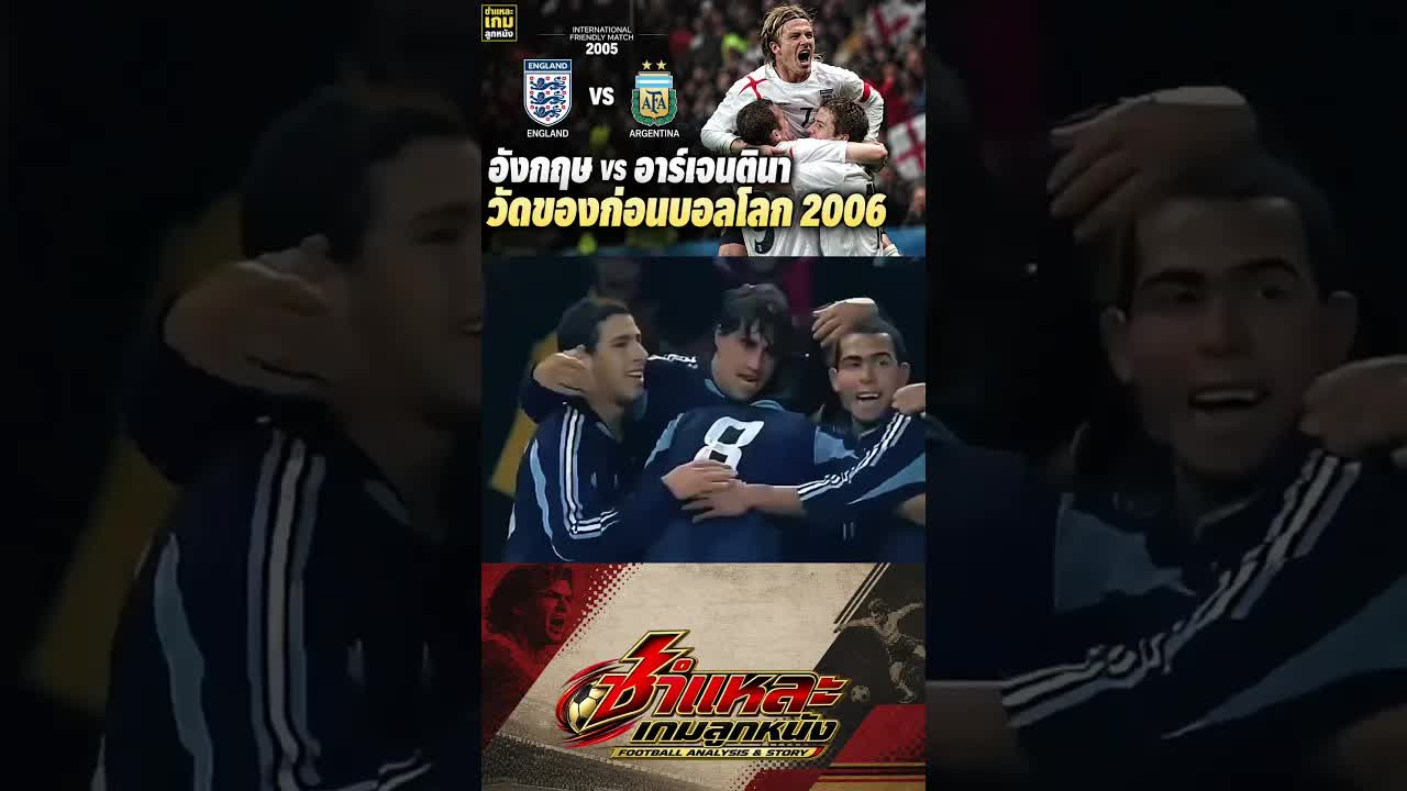 อังกฤษชนะอาร์เจนตินา 3-2 เกมประวัติศาสตร์ปี 2011