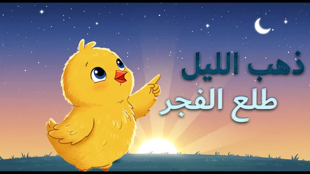 أغنية ذهب الليل طلع الفجر للأطفال