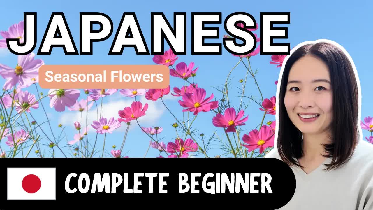 季節と花をやさしい日本語で学ぼう
