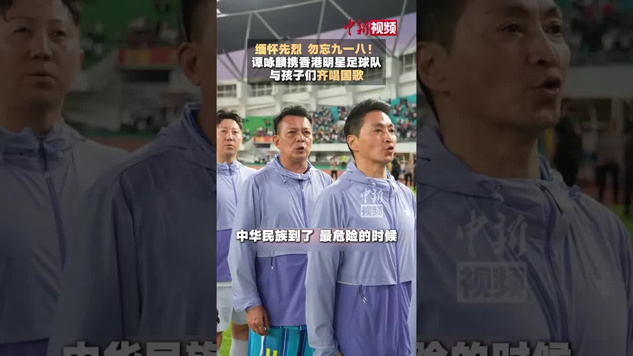齐唱国歌缅怀九一八事变