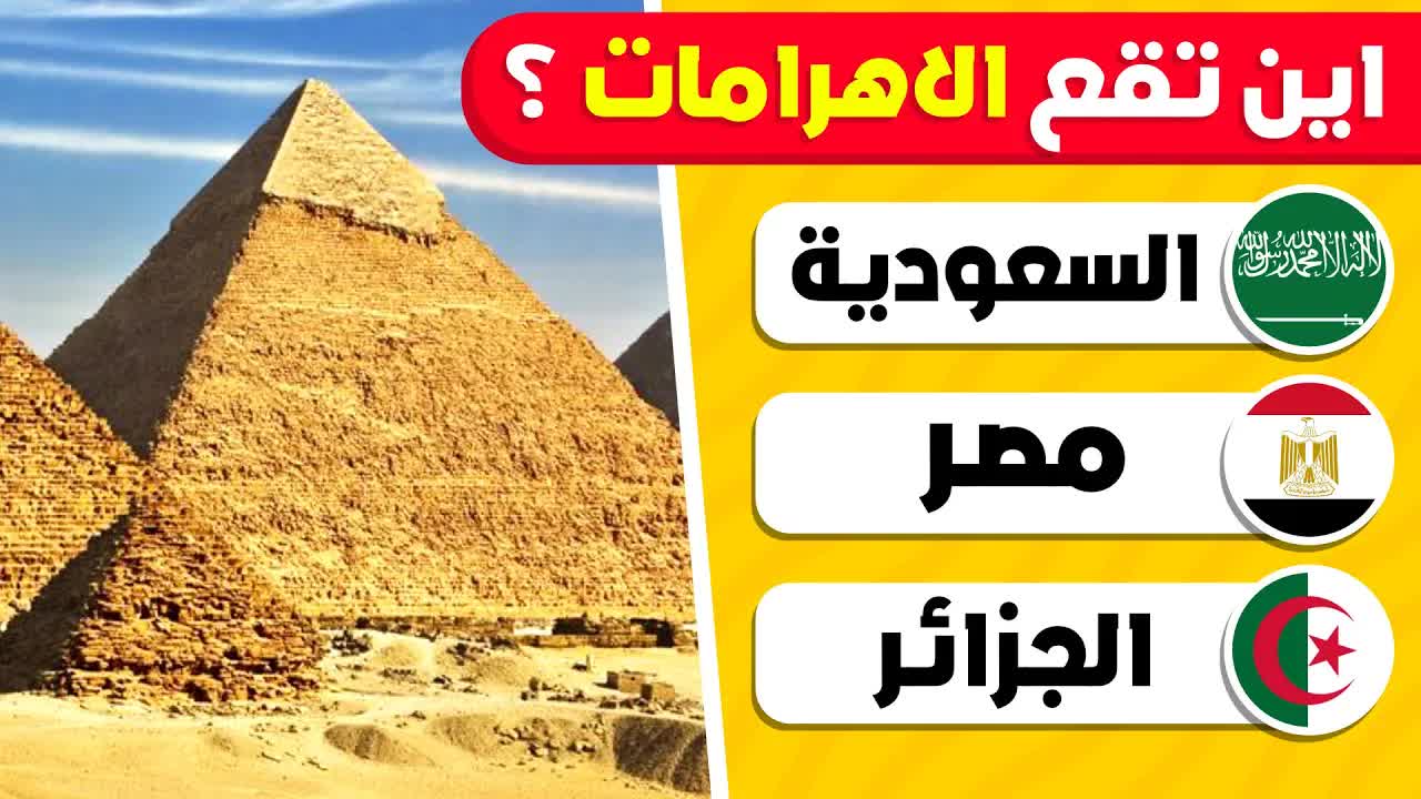 خمن الدولة من خلال المعالم الشهيرة