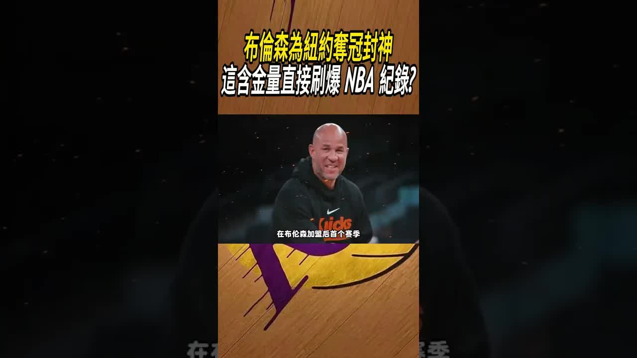 布倫森降薪奪冠，紐約終結53年等待