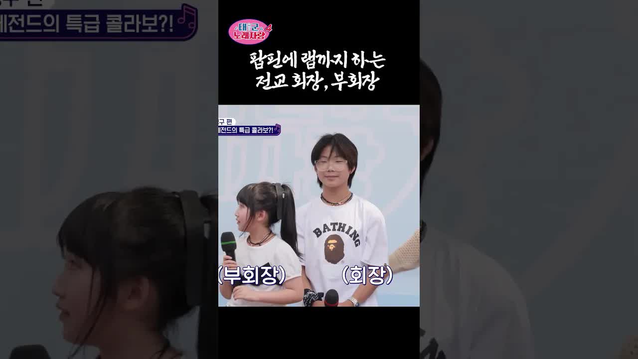 팝핀과 랩을 하는 전교 회장들의 소개