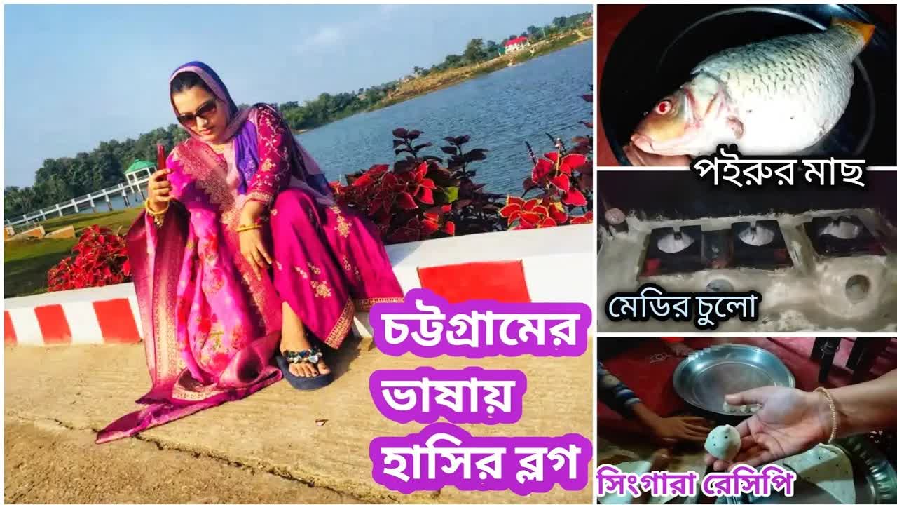 সিঙ্গারা রেসিপির হাসির ব্লগ
