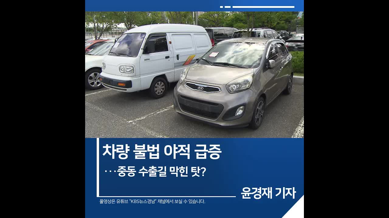 창원 운동장에 불법 주차된 수출 차량들