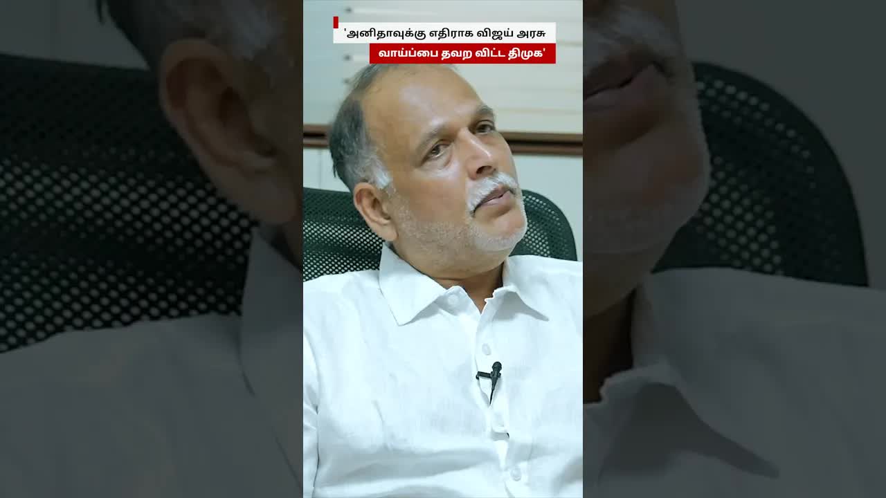 அனிதாவுக்கு எதிராக விஜய் அரசு: பத்திரிகையாளர் பேட்டி