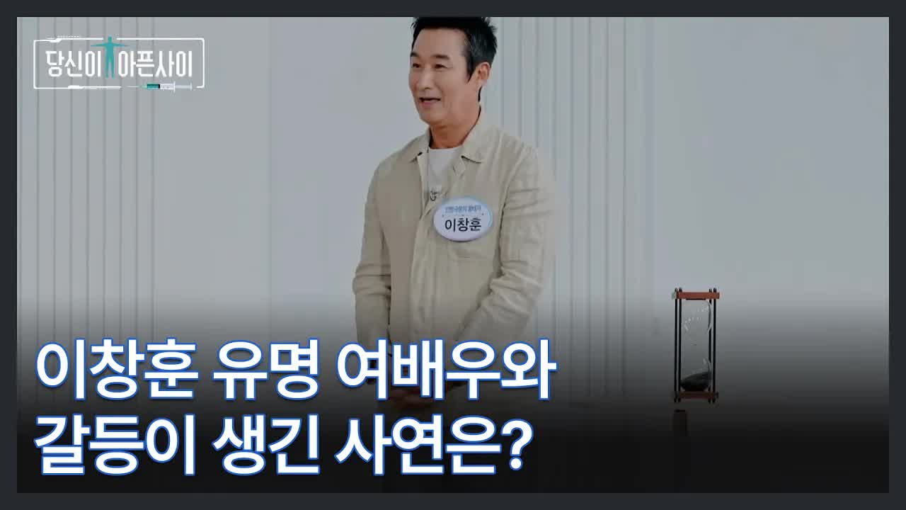 이창훈, 방송 최초 고백하는 과거 갈등 이야기
