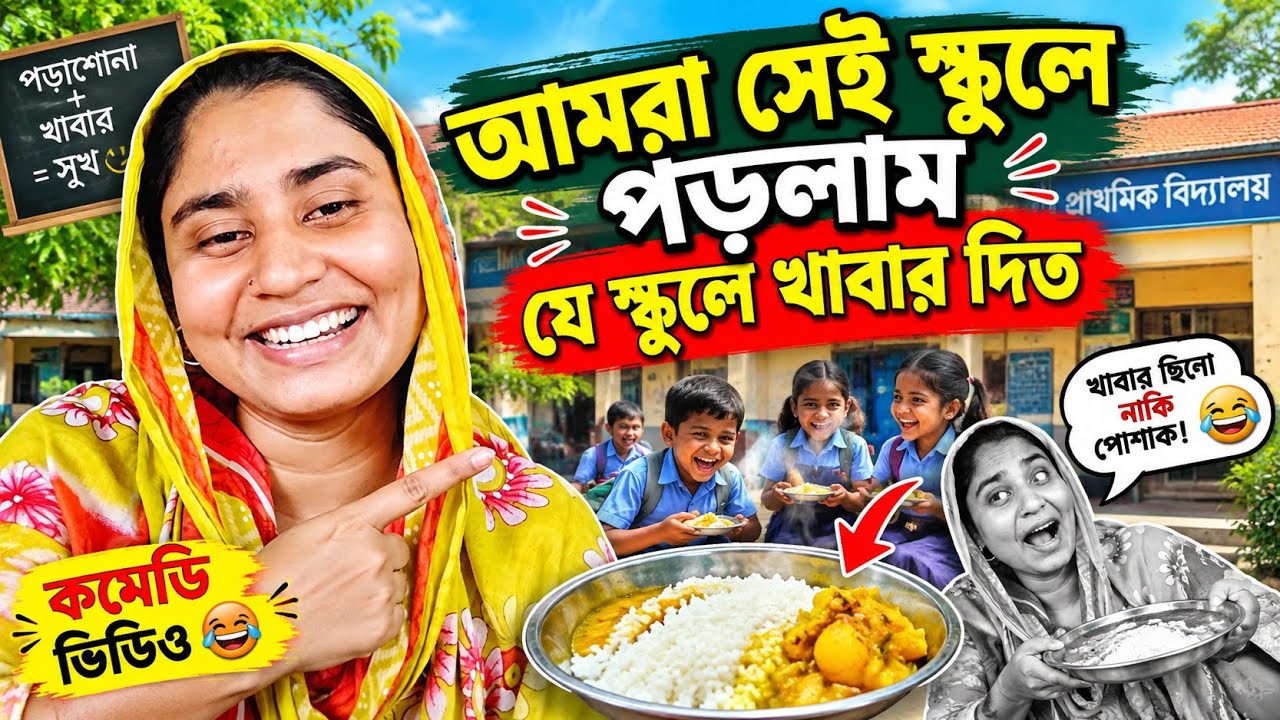 যে স্কুলে পড়াশোনার চেয়ে খাবার বেশি ছিল