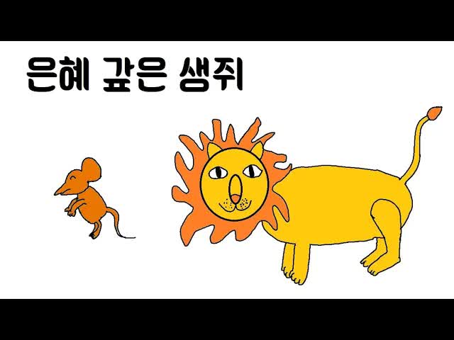 아빠가 들려주는 은혜 갚은 생쥐 이야기