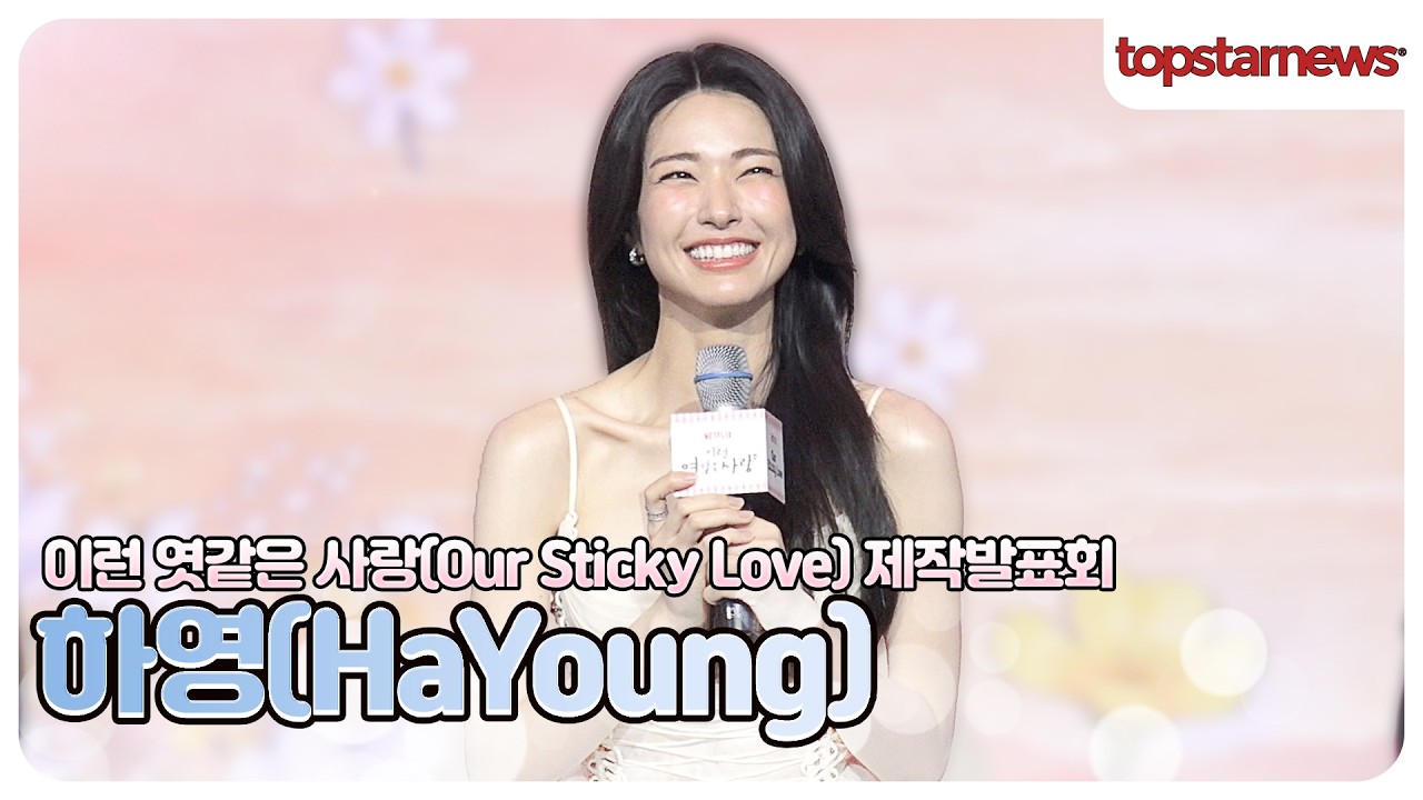 하영, 첫 로맨틱 코미디 주연 소감 및 제작발표회 인터뷰