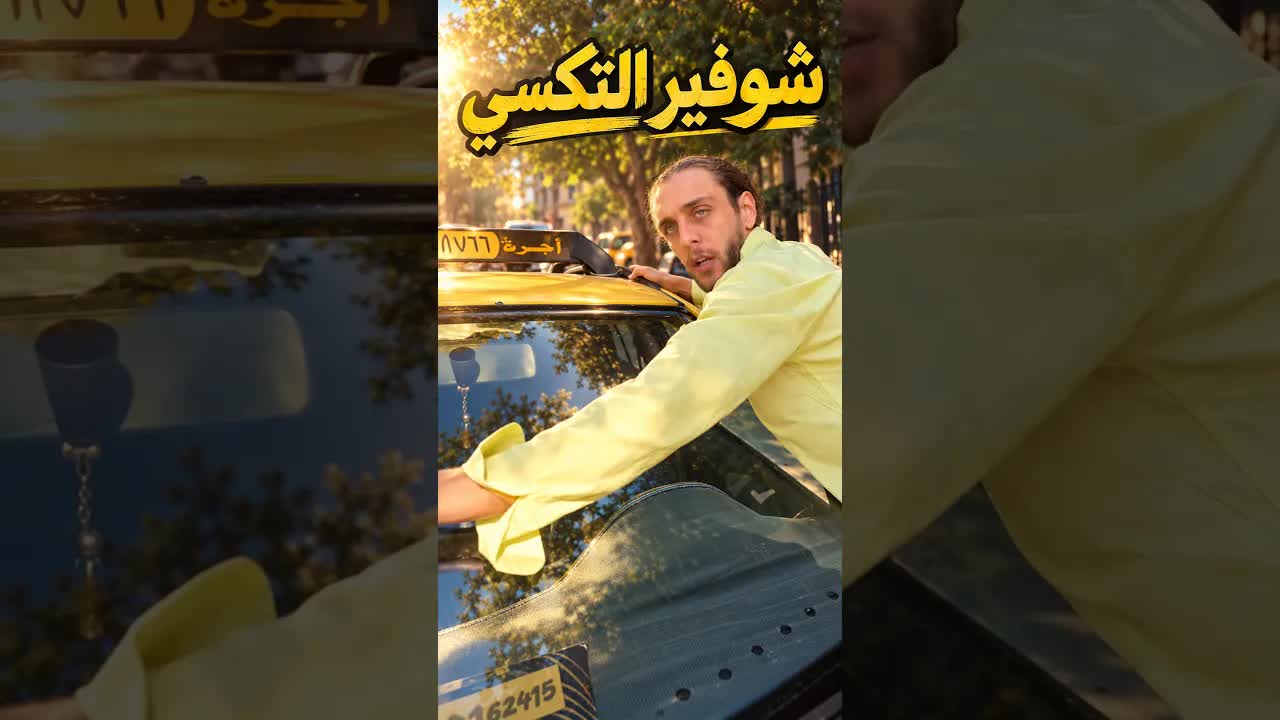 شوفير التكسي والحسابات الصعبة