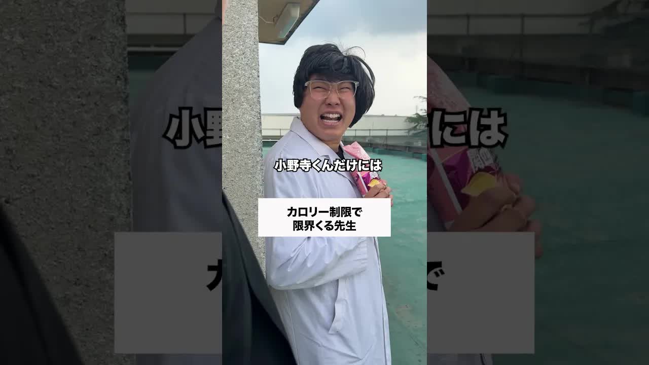 先生がカロリー制限に挑戦するコント