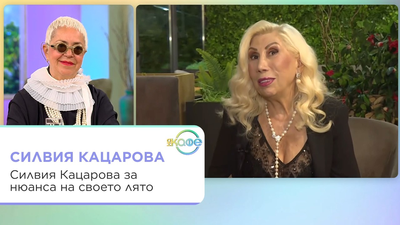 Силвия Кацарова за лятото и децата