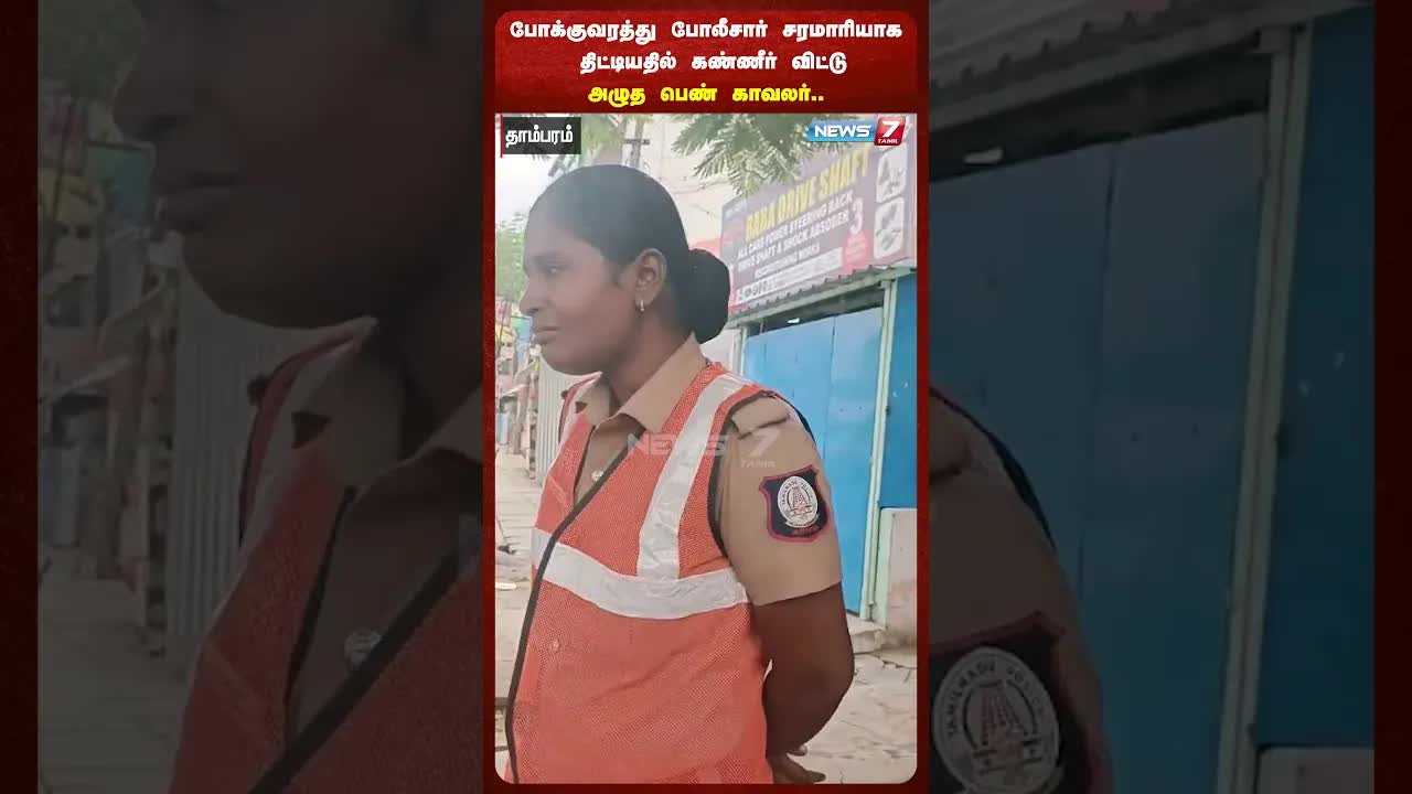 பெண் காவலர் அழுத சம்பவம்: போலீஸ் திட்டியது