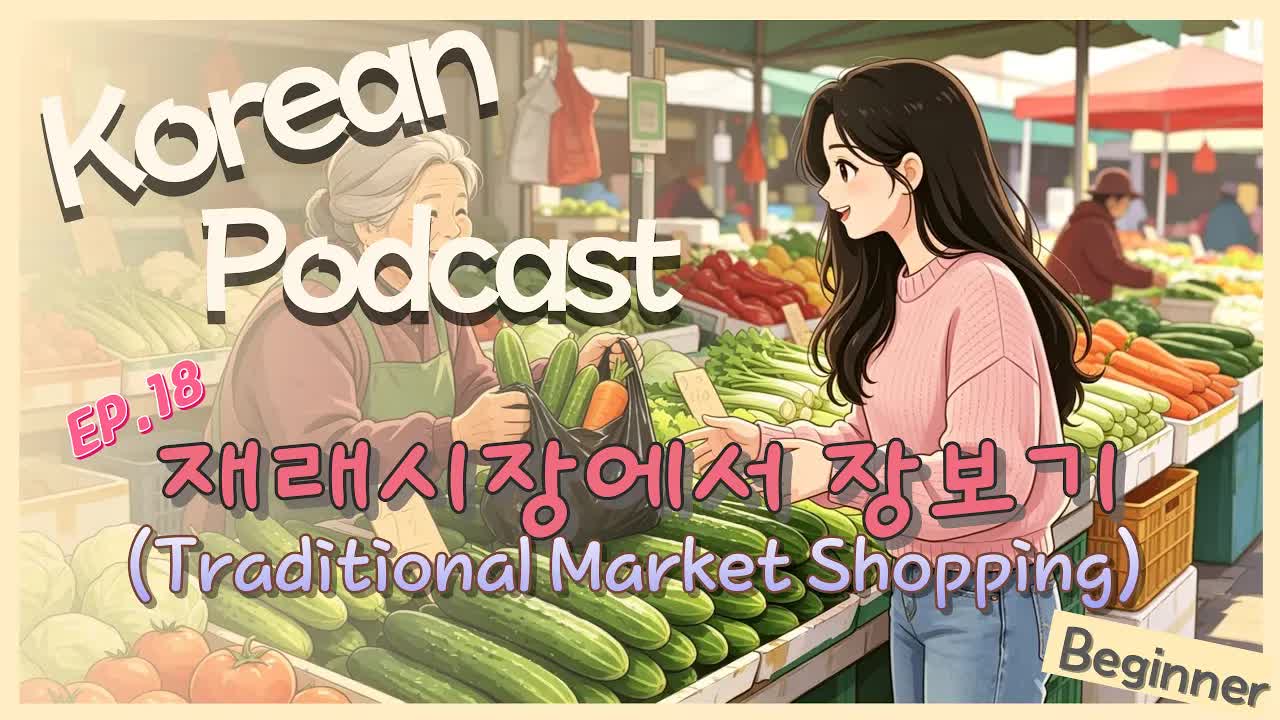재래시장에서 덤 문화와 따뜻한 장보기 이야기