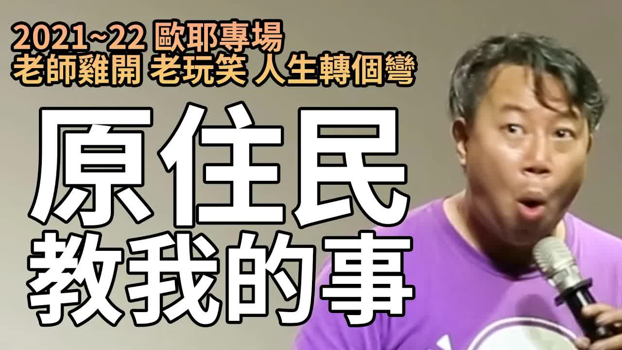 原住民教我的人生轉彎課