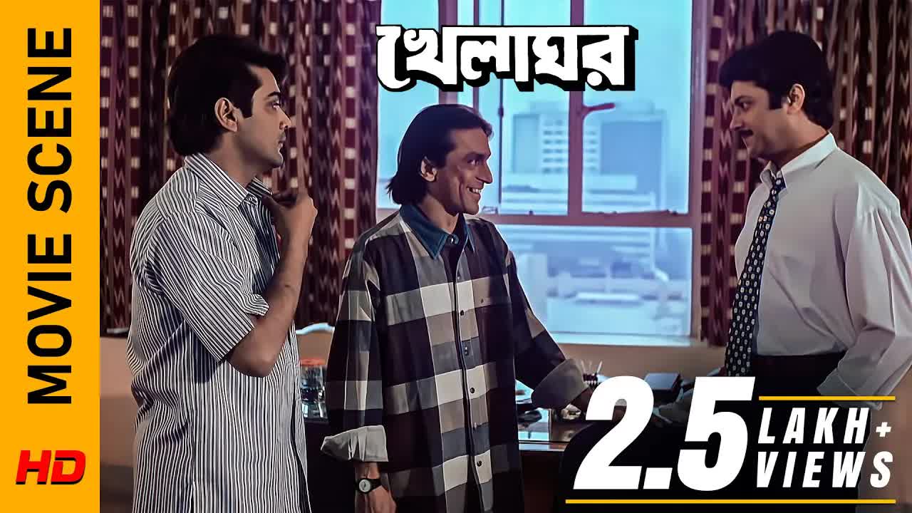 খেলঘর সিনেমার মজার দৃশ্য: চাকরি ও আমির খান