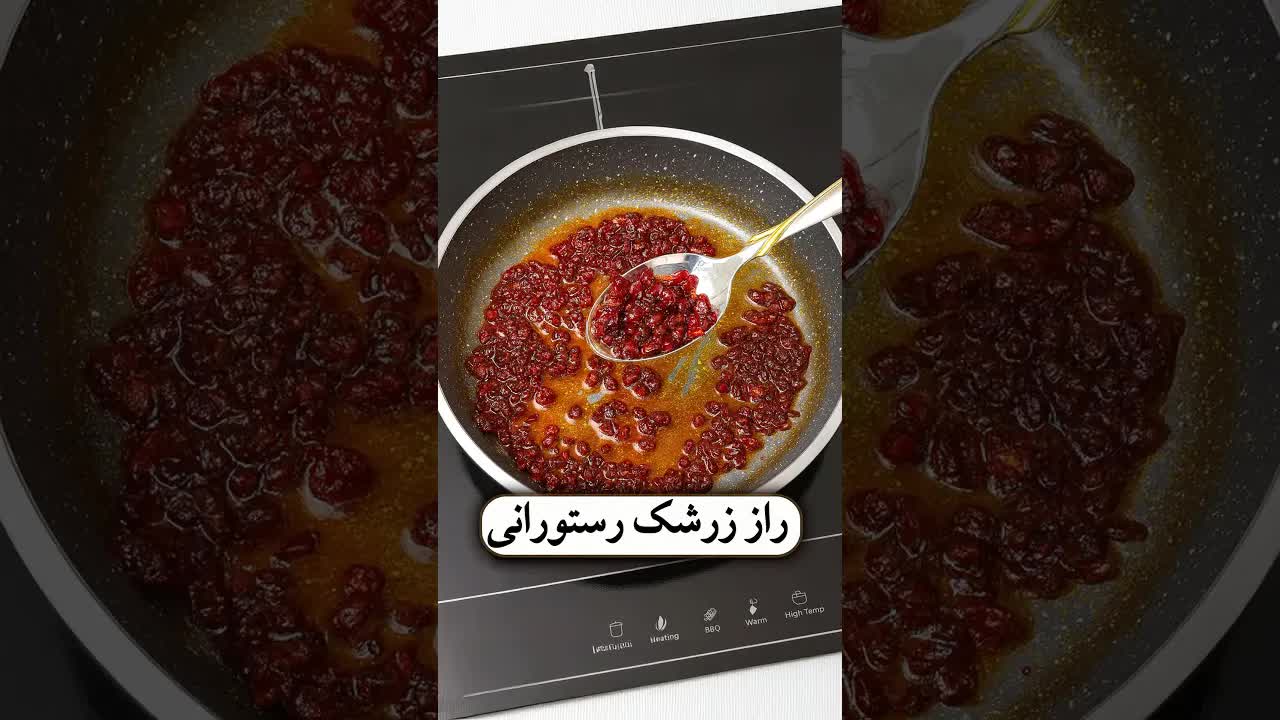 ترفند زرشک مجلسی و براق