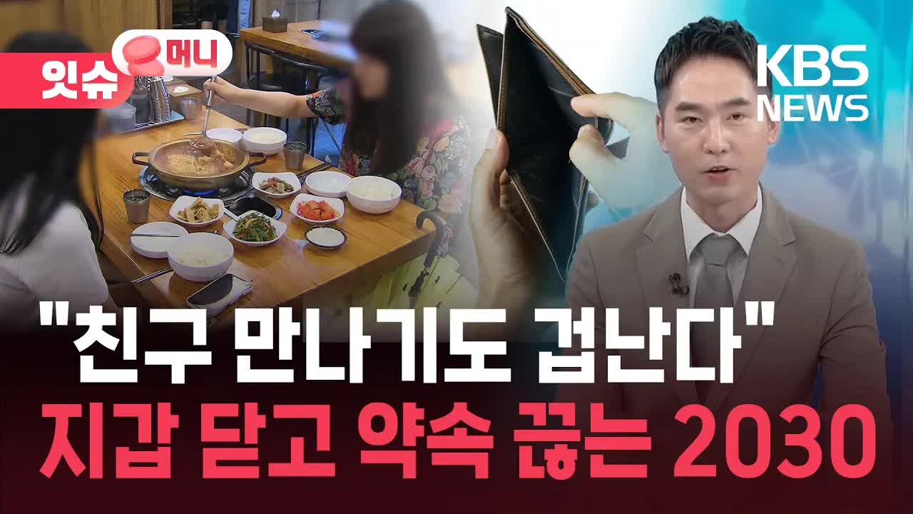 물가 상승으로 인한 친구 만남 감소 현상