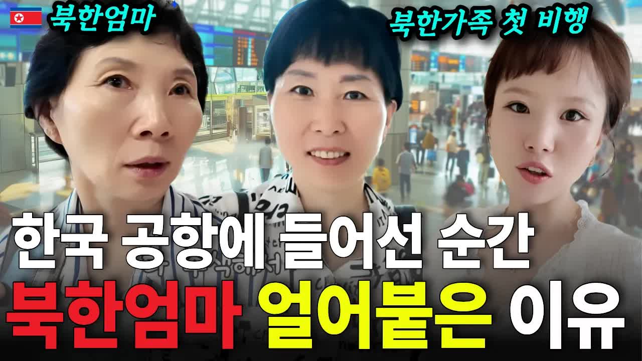 북한 가족의 제주도 첫 여행