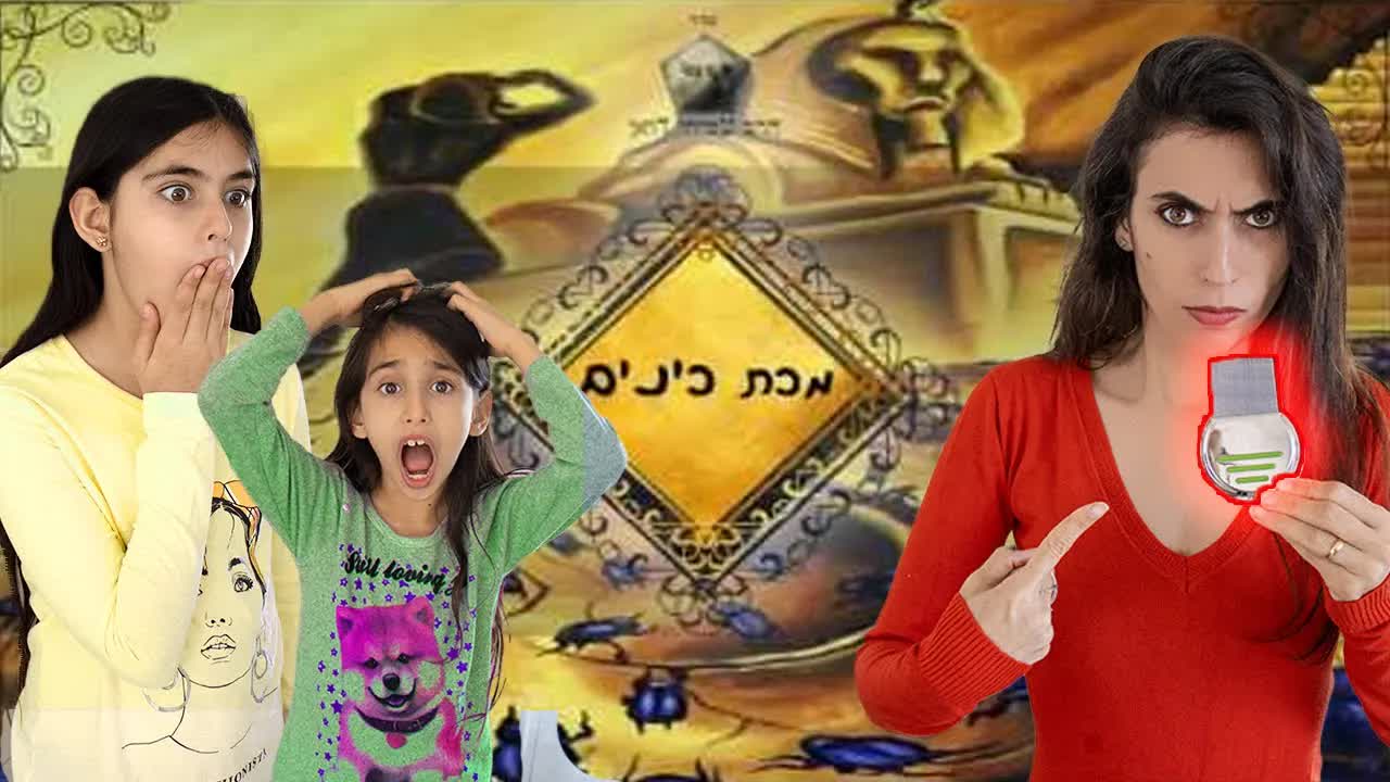 מערכון מצחיק על כינים בבית ובבית הספר