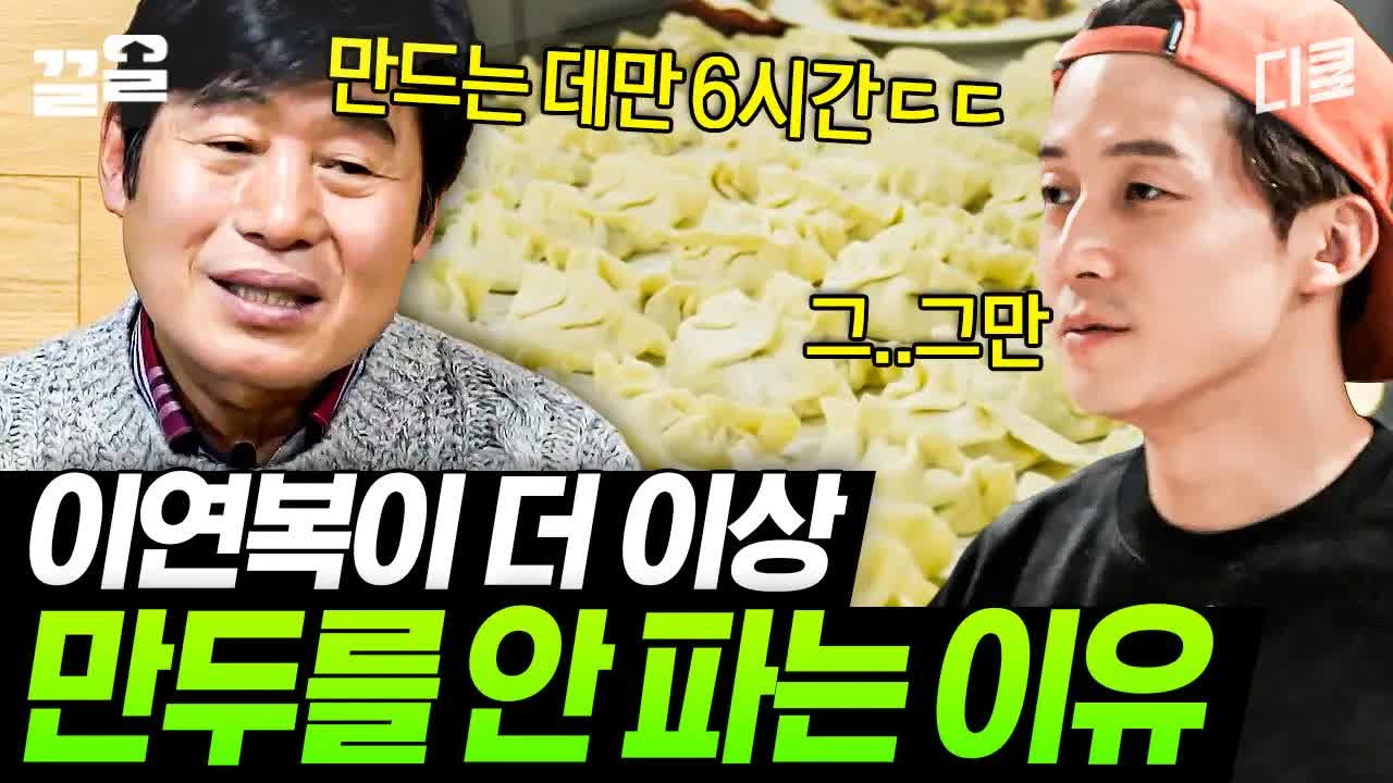 이연복 셰프의 만두 비법과 그 이유