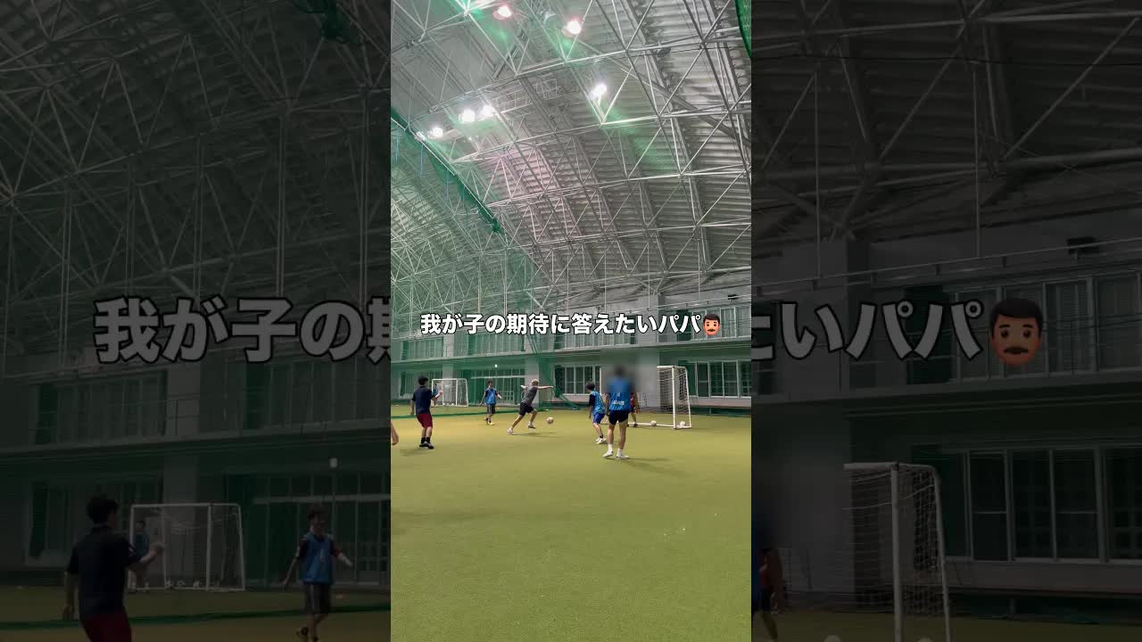 パパとサッカーの約束とジャングルダンス