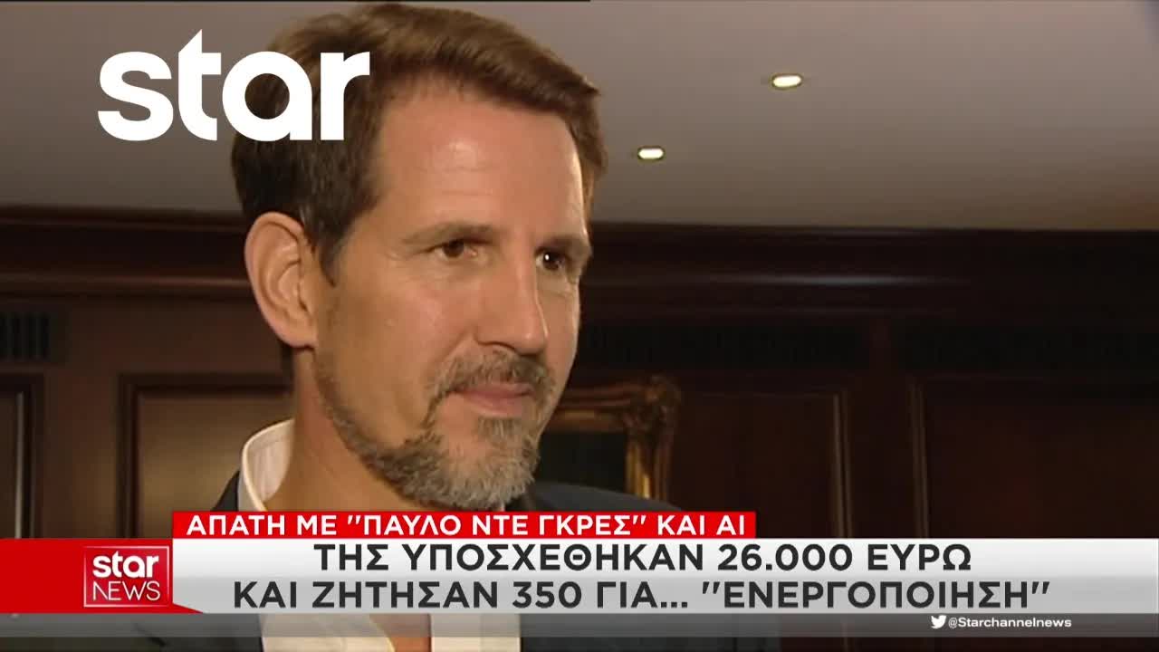 Απάτη με AI και τον Παύλο Ντε Γκρες