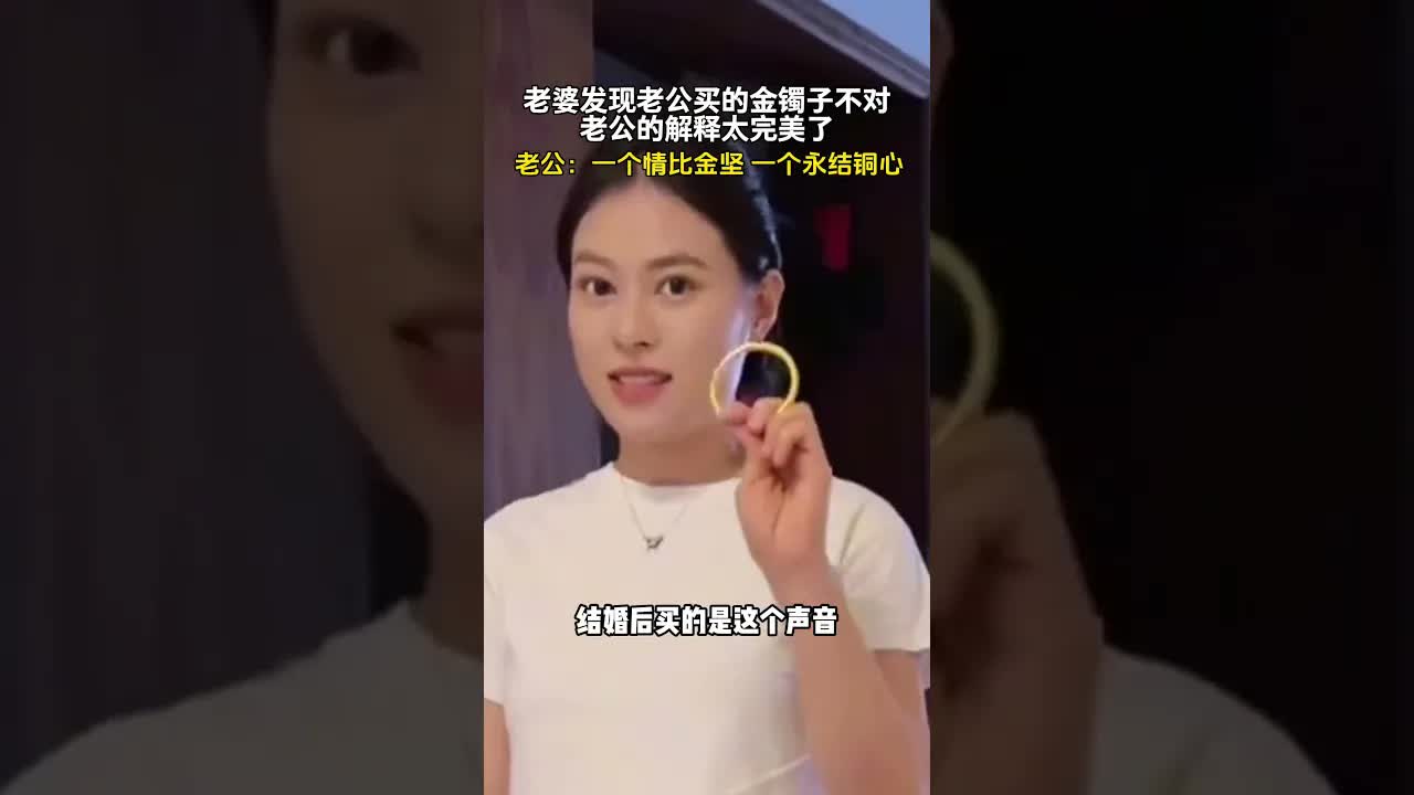 结婚八年发现金镯子有问题
