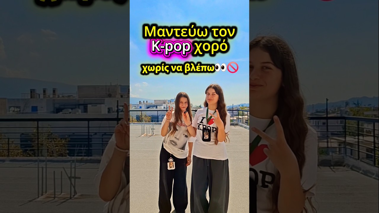 Μάτεσε K-pop χορό χωρίς να βλέπεις