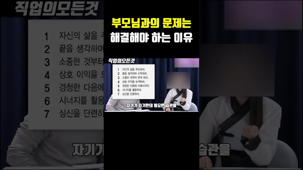 부모님과의 문제가 미래에 미치는 영향