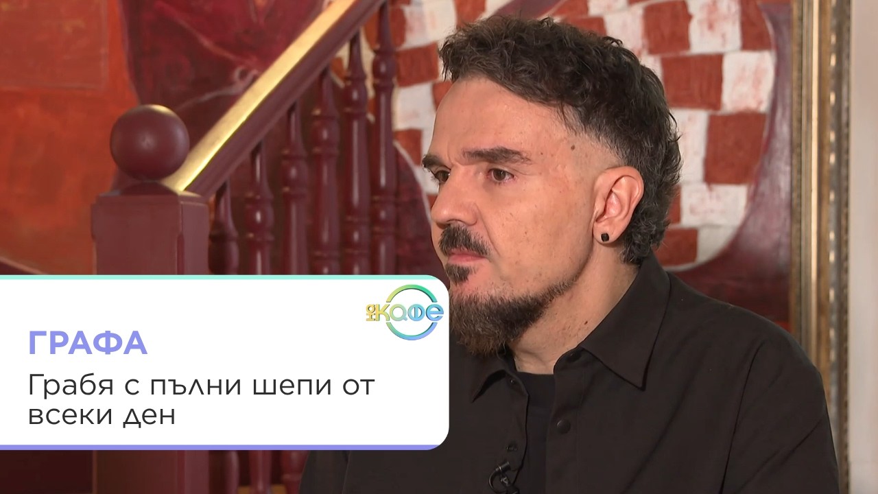 Графа: Грабя с пълни шепи от всеки ден