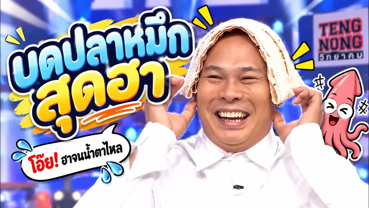 เท่งโหน่งทดลองบดปลาหมึกยาวสองเมตร
