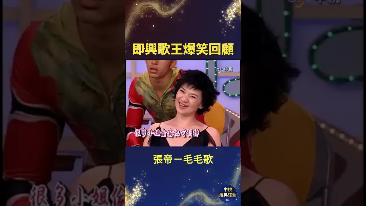 張帝搞笑唱出全身毛毛歌