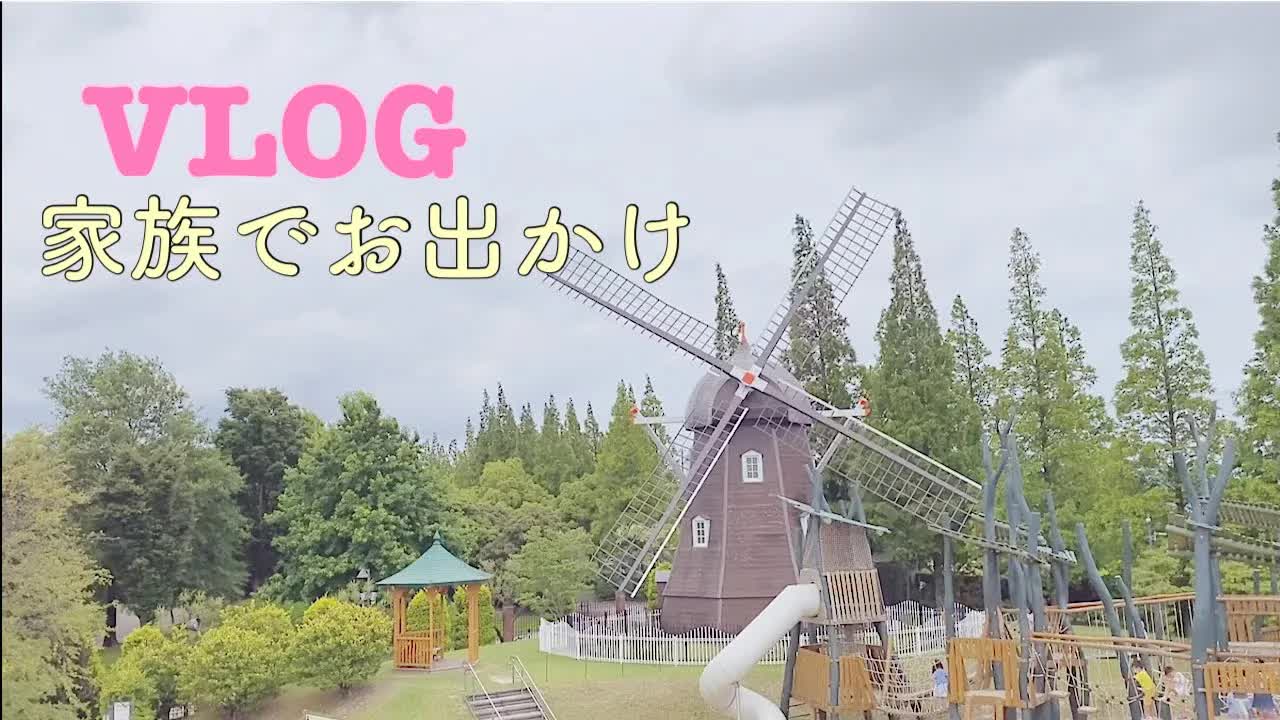 休日の家族でのお出かけ