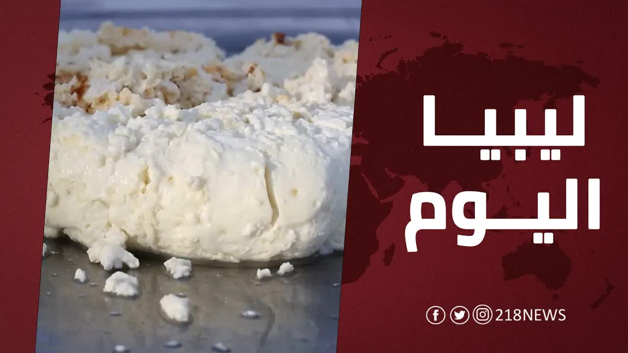طريقة تحضير الألبان التقليدية في ليبيا