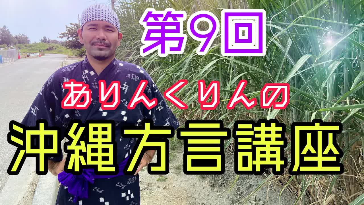 第9回 沖縄方言講座 とぅいすーばーけー