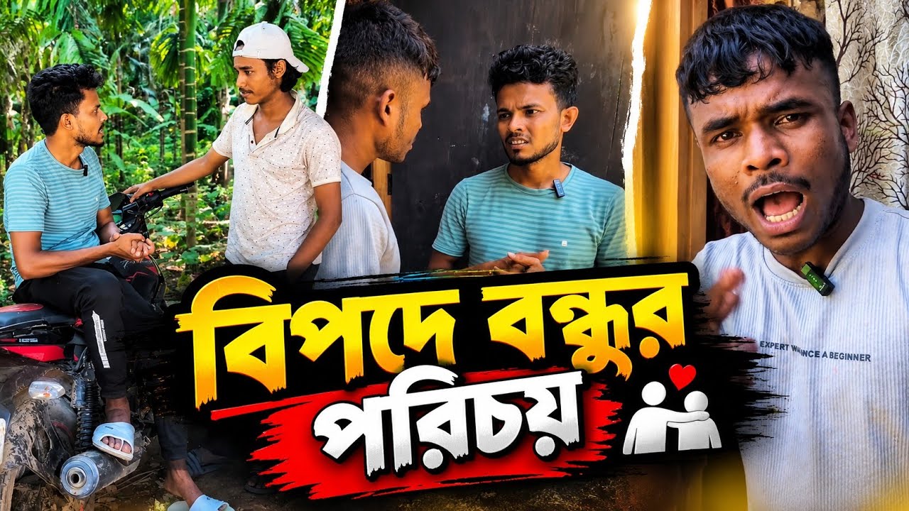 বিপদে বন্ধুর পরিচয়: সিলেটি নাটক