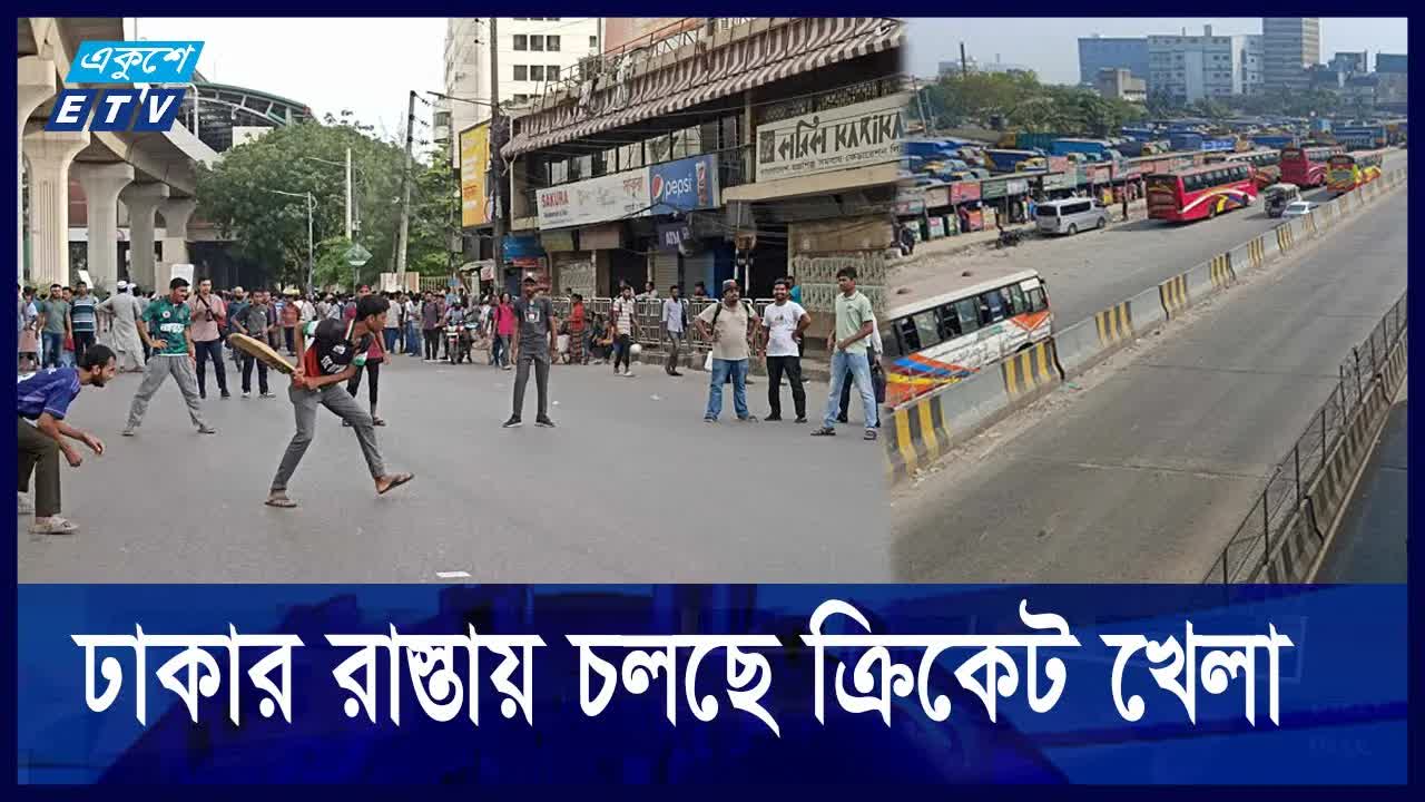 ঈদে ঢাকার ফাঁকা রাস্তায় ক্রিকেট ও ট্যাক্সি চালকের কথা