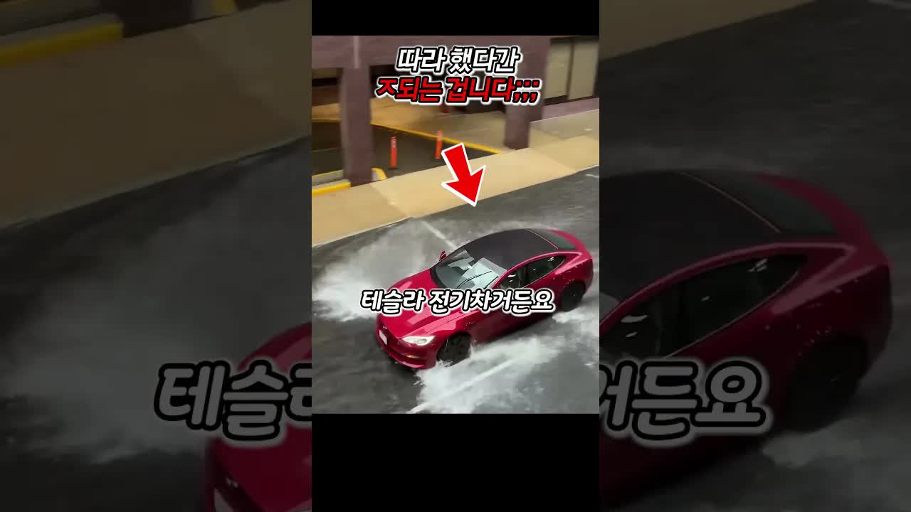 테슬라 전기차 침수 도로 주행 주의사항