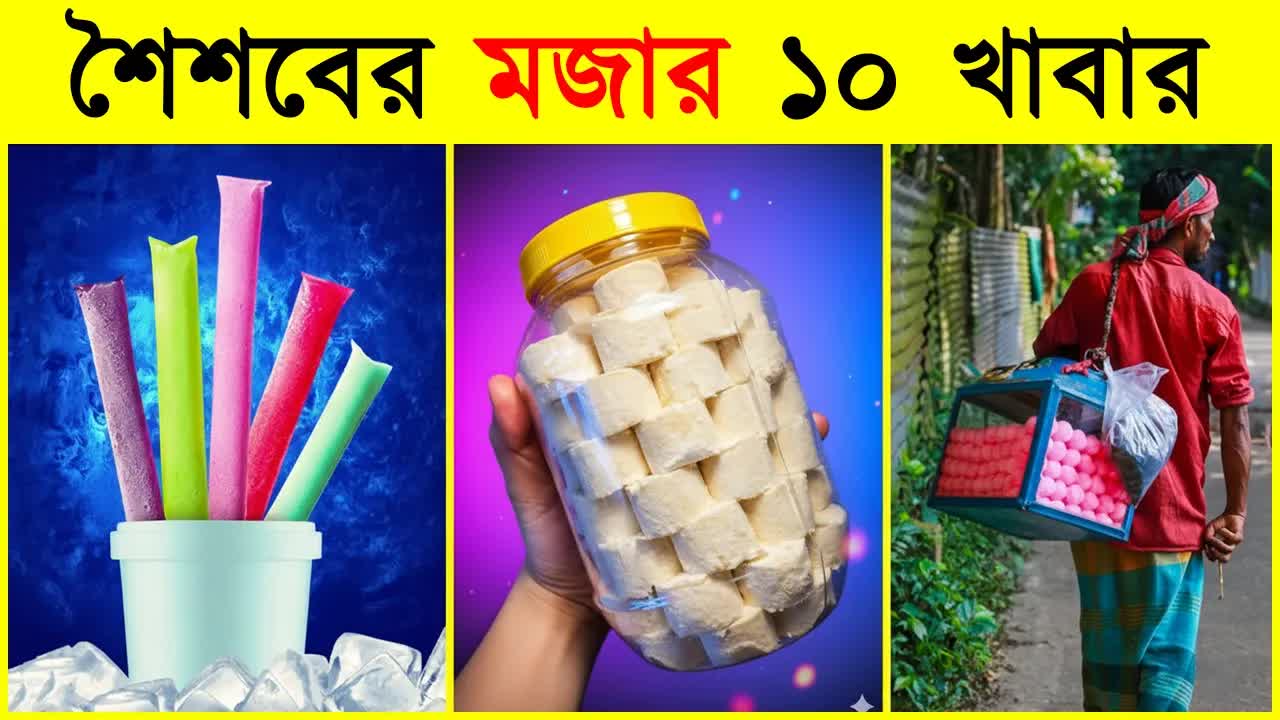 হারিয়ে যাওয়া শৈশবের ১০টি খাবার