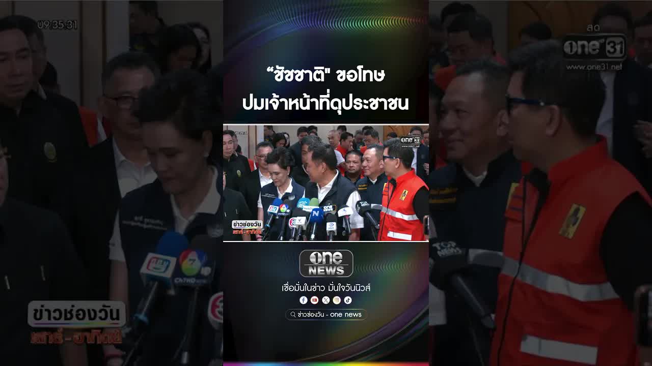 ผู้ว่าฯ ชัชชาติ ขอโทษเจ้าหน้าที่ดุประชาชนจนร้องไห้