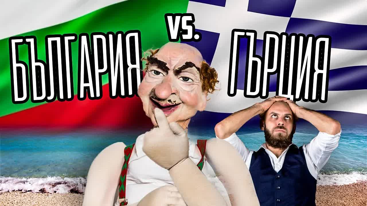 България срещу Гърция: сатирично морско сравнение