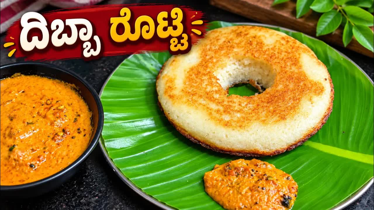 ಇಡ್ಲಿ ಹಿಟ್ಟಿನಿಂದ ದಿಬ್ಬ ರೊಟ್ಟಿ ಮಾಡುವ ವಿಧಾನ