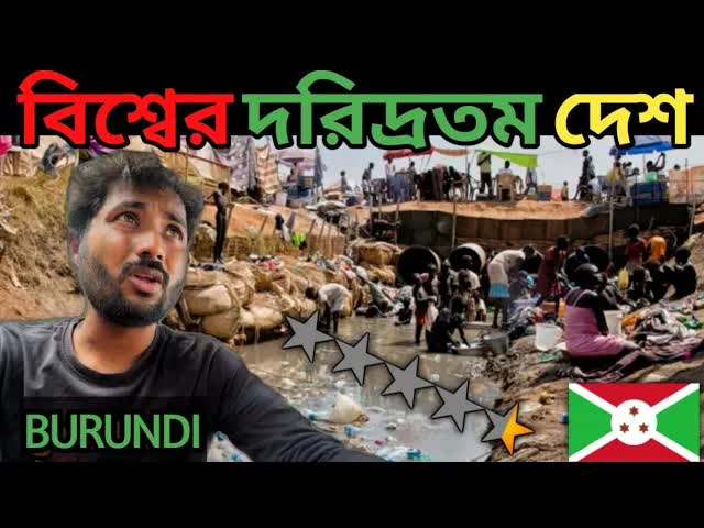 পৃথিবীর সবচেয়ে গরিব দেশ বুরুন্ডি ভ্রমণ