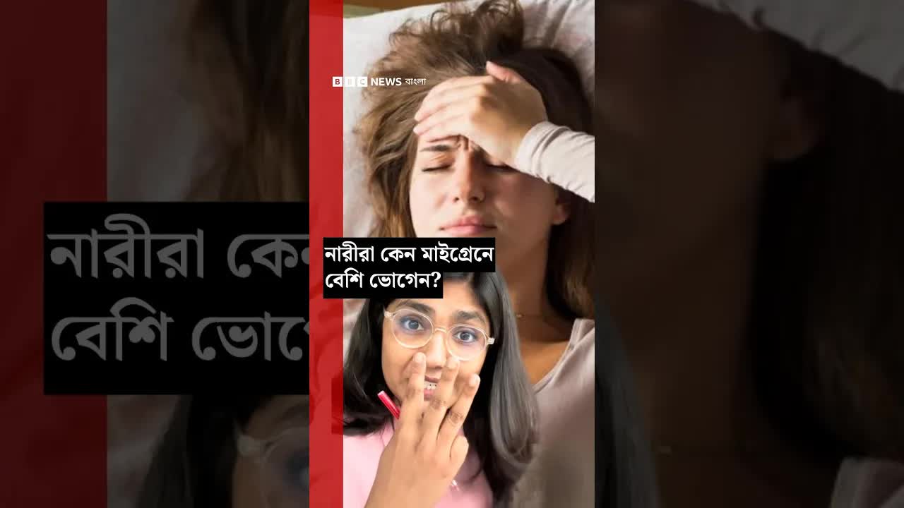নারীদের মাইগ্রেনের কারণ কী?
