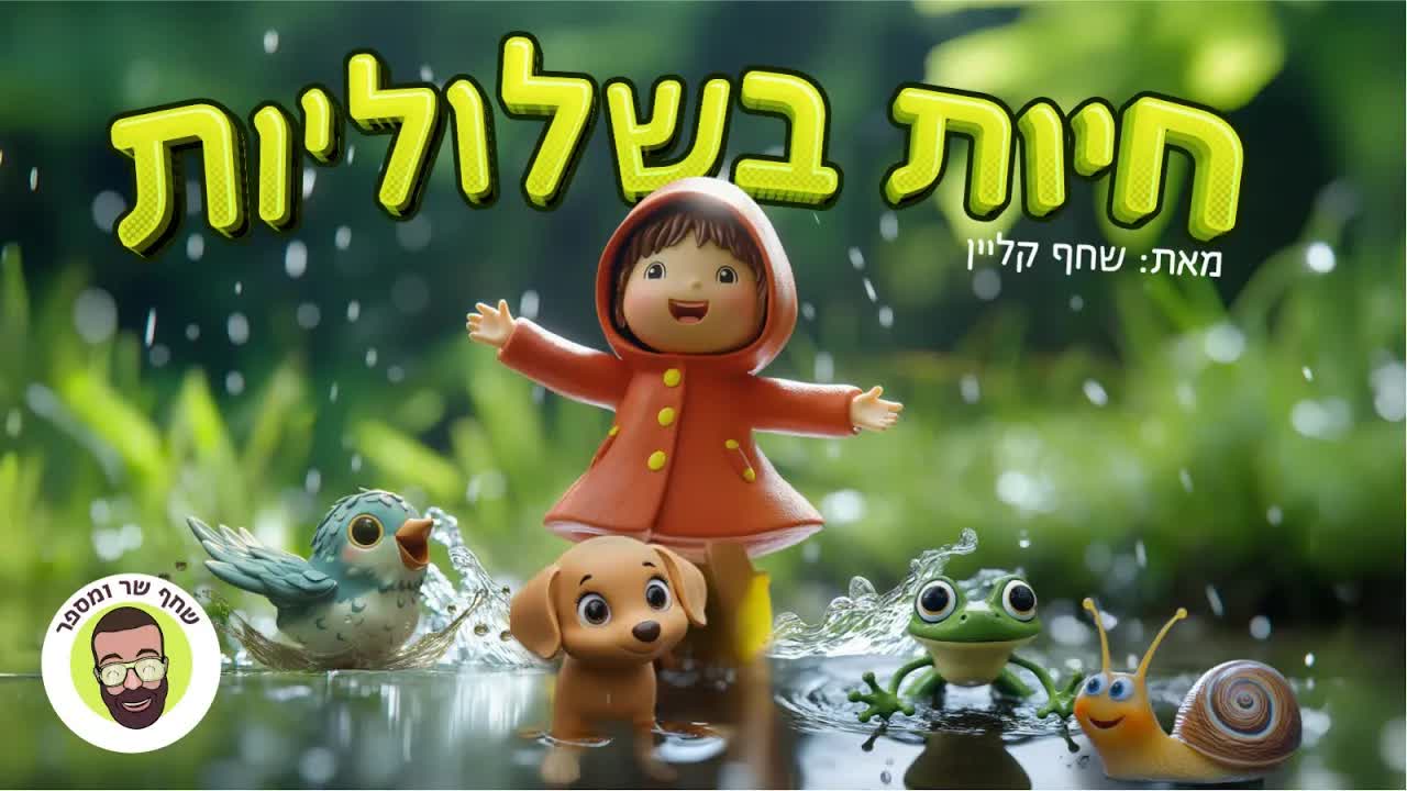 סיפור חיות בשלוליות ליום חורף גשום