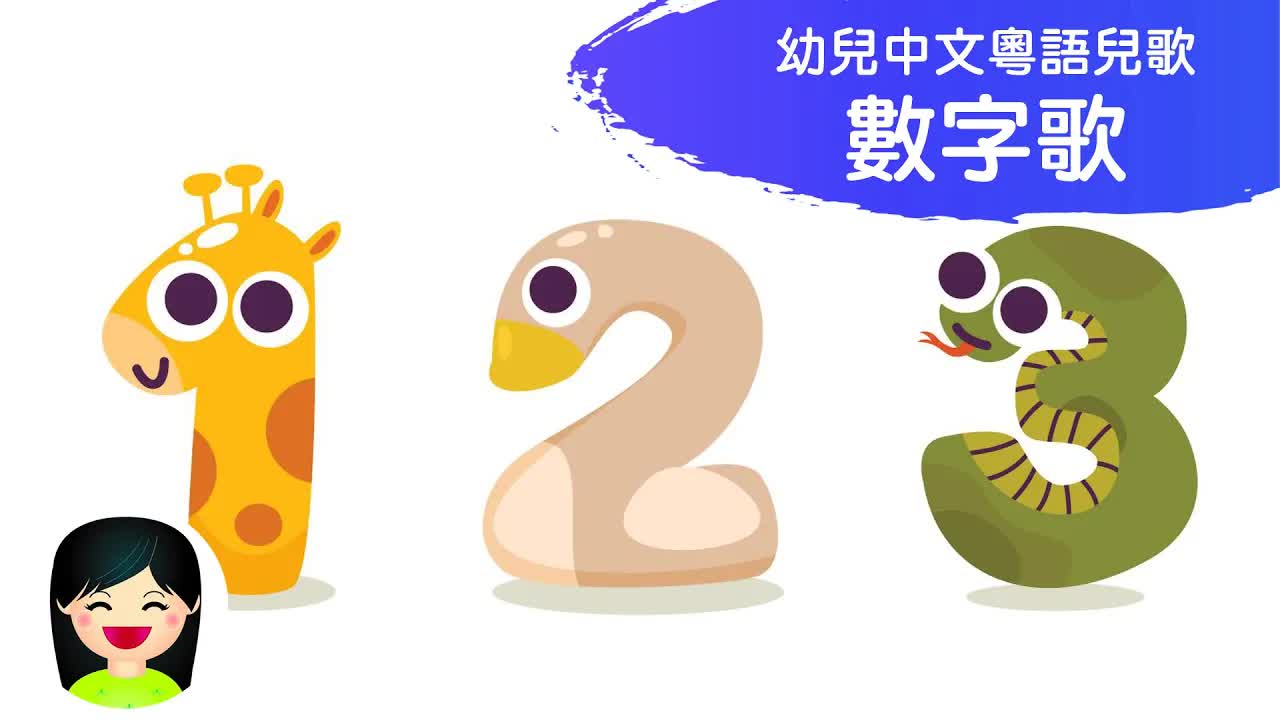 數字歌：由一至十數到落去